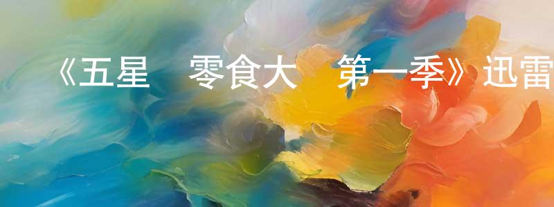 卜永紅發布《五星級零食大廚第一季》迅雷下載/在線觀看-選秀綜藝-美劇天堂